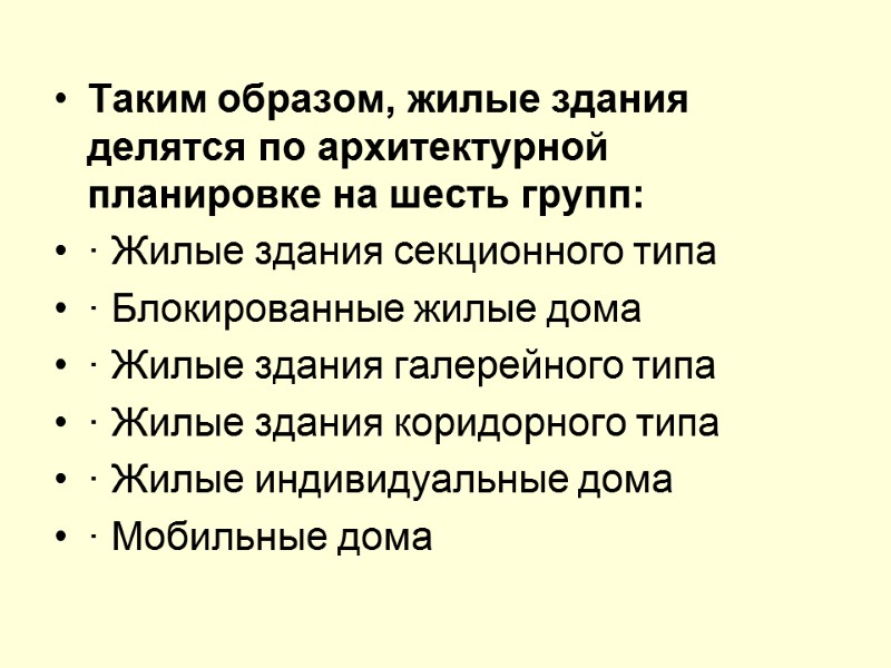 Таким образом, жилые здания делятся по архитектурной планировке на шесть групп:  · Жилые